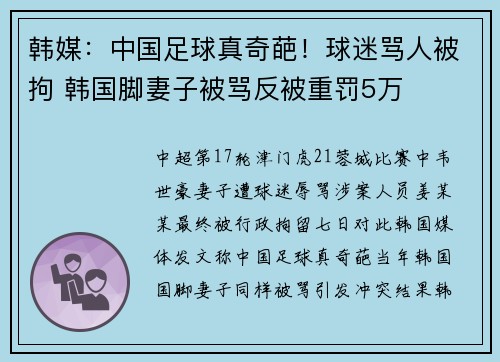 韩媒：中国足球真奇葩！球迷骂人被拘 韩国脚妻子被骂反被重罚5万